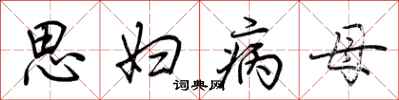 荆霄鹏思妇病母行书怎么写
