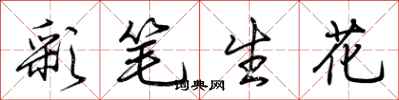 荆霄鹏彩笔生花行书怎么写