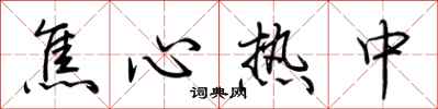 荆霄鹏焦心热中行书怎么写