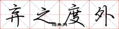 荆霄鹏弃之度外行书怎么写