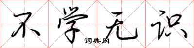 荆霄鹏不学无识行书怎么写