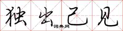 荆霄鹏独出己见行书怎么写
