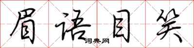 荆霄鹏眉语目笑行书怎么写