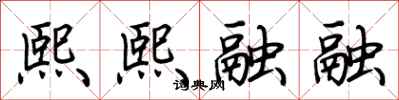 荆霄鹏熙熙融融行书怎么写