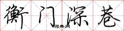 荆霄鹏衡门深巷行书怎么写