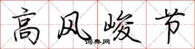 荆霄鹏高风峻节行书怎么写