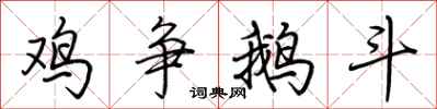 荆霄鹏鸡争鹅斗行书怎么写
