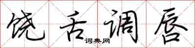 荆霄鹏饶舌调唇行书怎么写