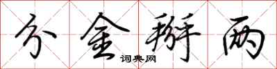 荆霄鹏分金掰两行书怎么写