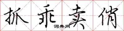 荆霄鹏抓乖卖俏行书怎么写