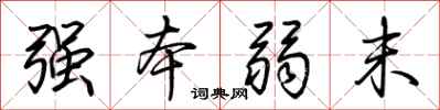 荆霄鹏强本弱末行书怎么写
