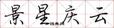 荆霄鹏景星庆云行书怎么写