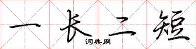 荆霄鹏一长二短行书怎么写