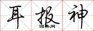 荆霄鹏耳报神行书怎么写