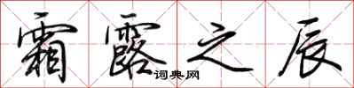 荆霄鹏霜露之辰行书怎么写