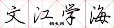 荆霄鹏文江学海行书怎么写