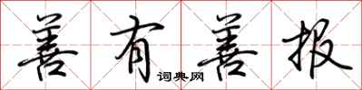 荆霄鹏善有善报行书怎么写