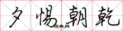 荆霄鹏夕惕朝乾行书怎么写