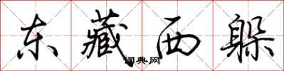 荆霄鹏东藏西躲行书怎么写