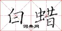 黄华生白蜡楷书怎么写