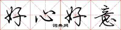 荆霄鹏好心好意行书怎么写