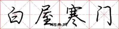 荆霄鹏白屋寒门行书怎么写