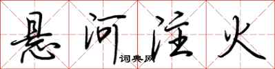 荆霄鹏悬河注火行书怎么写