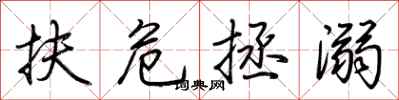 荆霄鹏扶危拯溺行书怎么写
