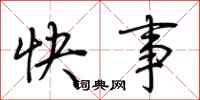 荆霄鹏快事行书怎么写