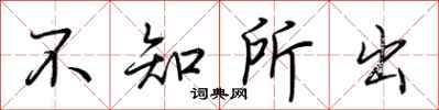 荆霄鹏不知所出行书怎么写
