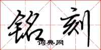 荆霄鹏铭刻行书怎么写