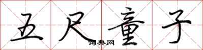 荆霄鹏五尺童子行书怎么写