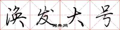 荆霄鹏涣发大号行书怎么写
