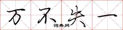 荆霄鹏万不失一行书怎么写