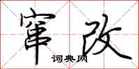 荆霄鹏窜改行书怎么写