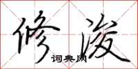 荆霄鹏修浚行书怎么写