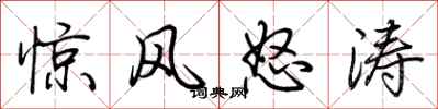 荆霄鹏惊风怒涛行书怎么写