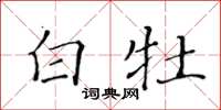 黄华生白牡楷书怎么写