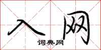 荆霄鹏入网行书怎么写