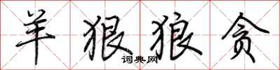 荆霄鹏羊狠狼贪行书怎么写