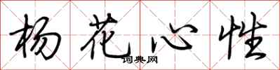荆霄鹏杨花心性行书怎么写