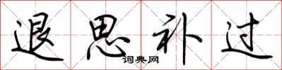 荆霄鹏退思补过行书怎么写