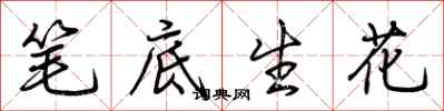 荆霄鹏笔底生花行书怎么写