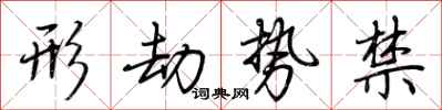 荆霄鹏形劫势禁行书怎么写