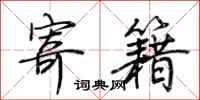 荆霄鹏寄籍行书怎么写