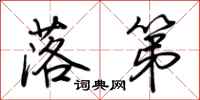 荆霄鹏落第行书怎么写