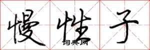 荆霄鹏慢性子行书怎么写