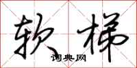 荆霄鹏软梯行书怎么写