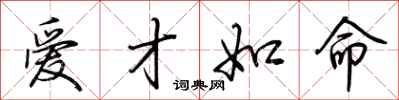 荆霄鹏爱才如命行书怎么写