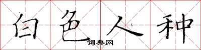 黄华生白色人种楷书怎么写